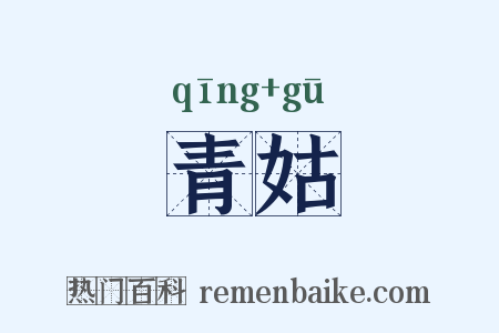 青姑是什么意思的图片